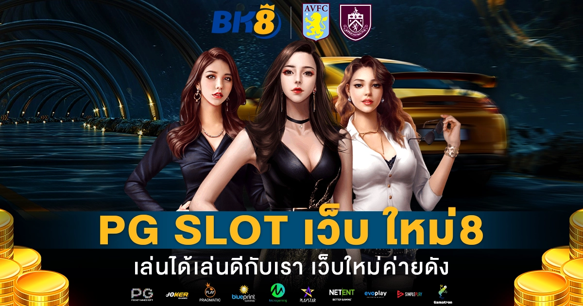 pg slot เว็บ ใหม่8