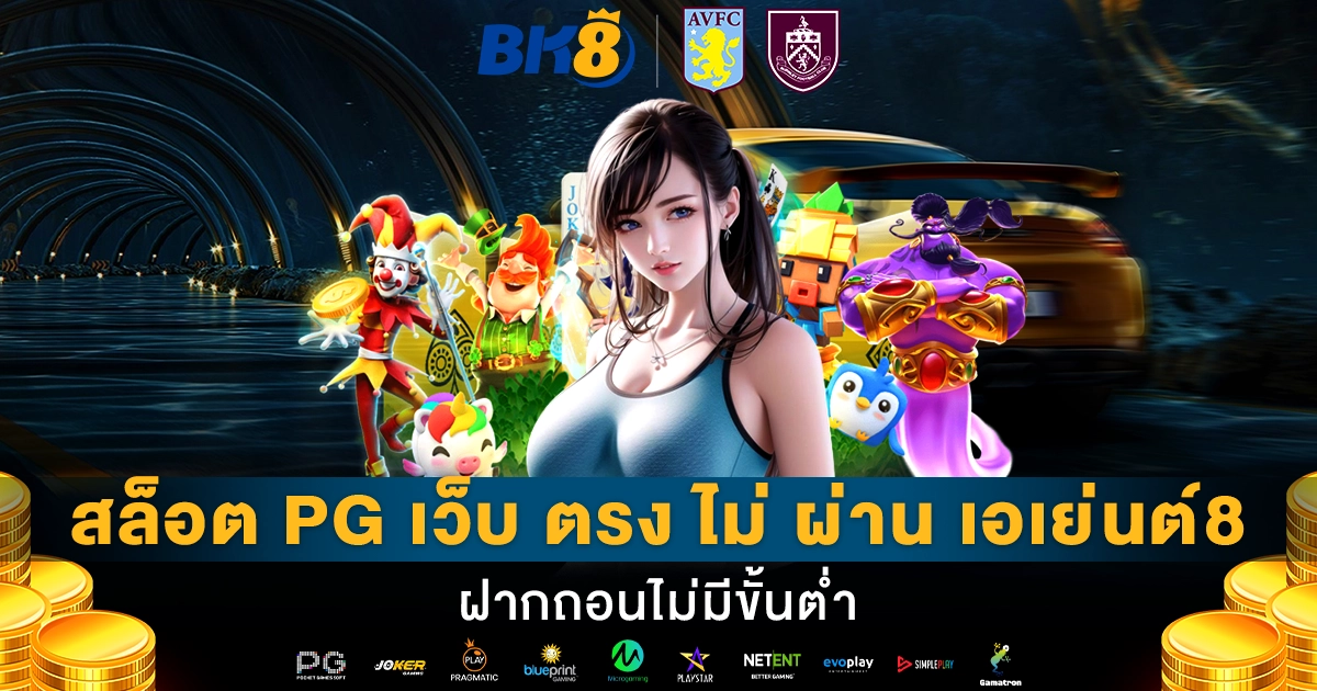 สล็อต pg เว็บ ตรง ไม่ ผ่าน เอเย่นต์8