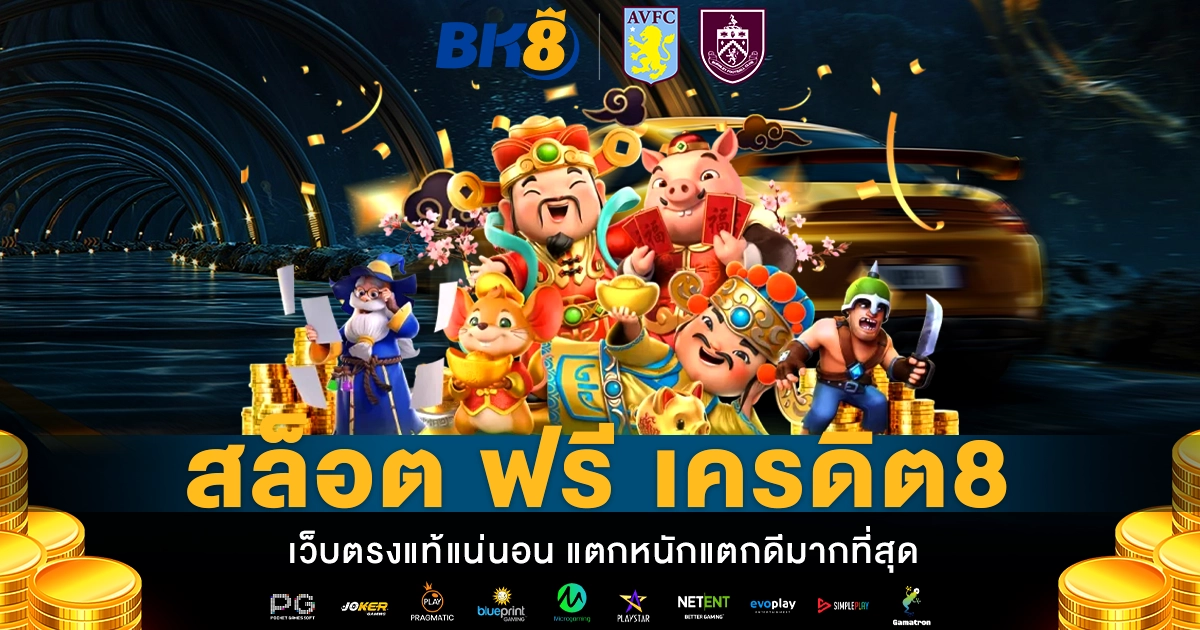 สล็อต ฟรี เครดิต8