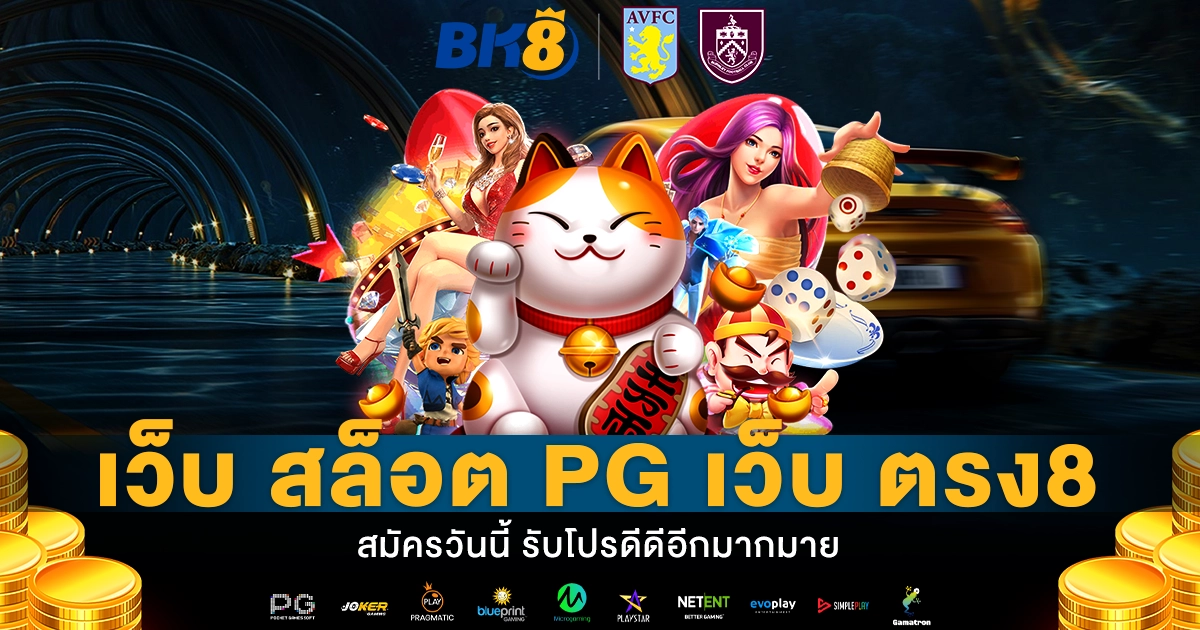 เว็บ สล็อต pg เว็บ ตรง8