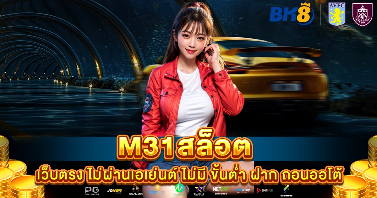 m31สล็อต