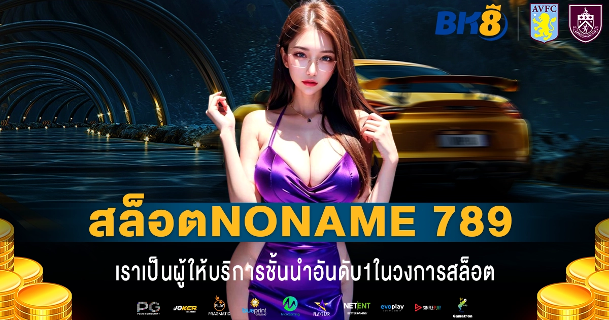 สล็อตnoname 789