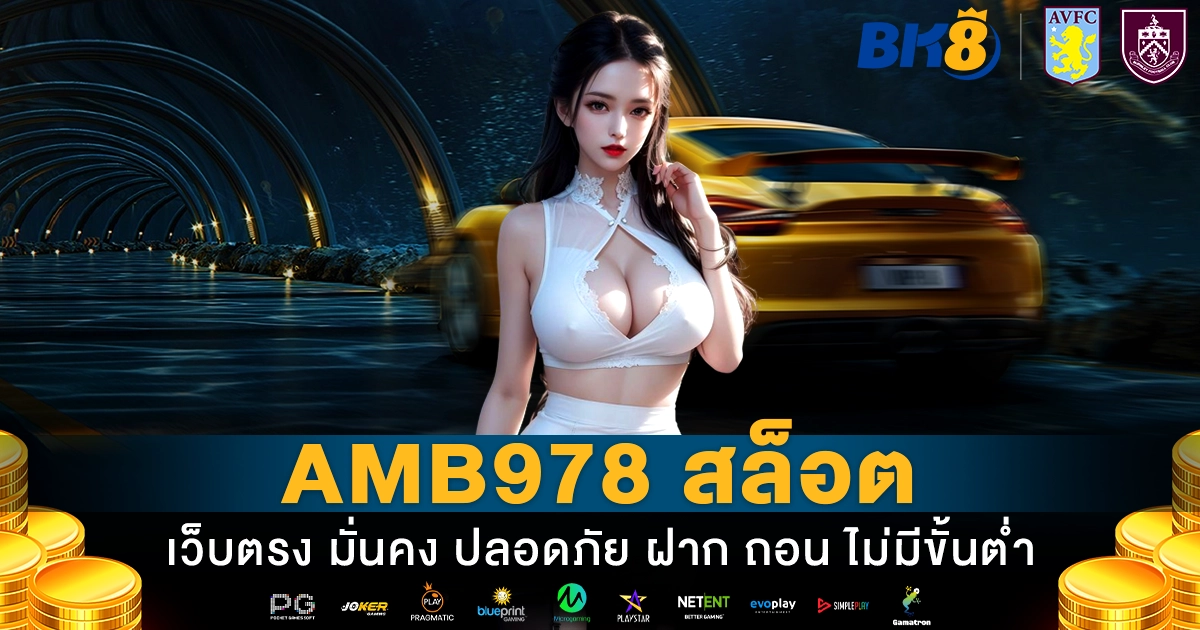 amb978 สล็อต