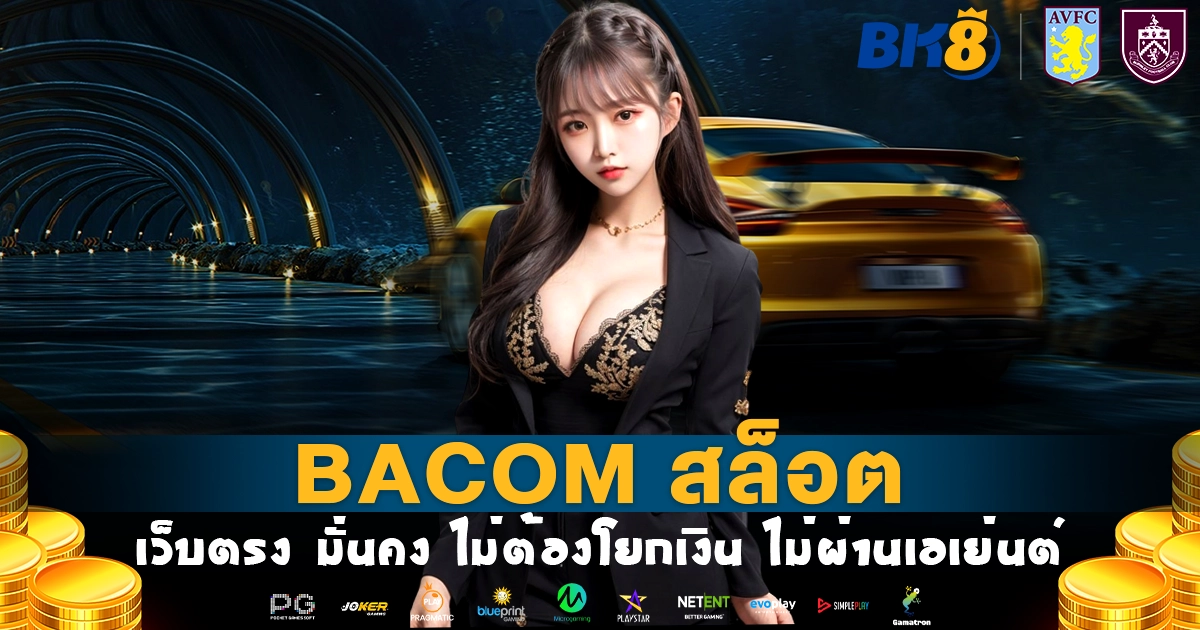 bacom สล็อต