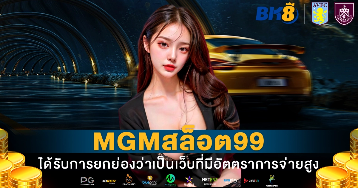 mgmสล็อต99