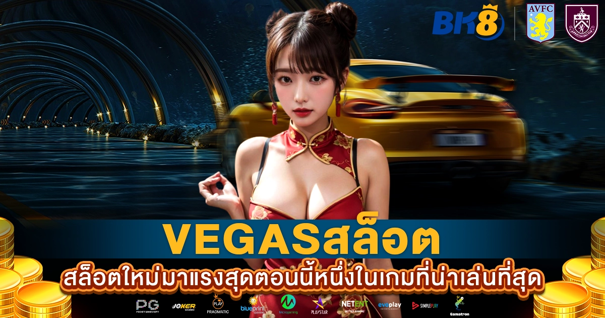 vegasสล็อต