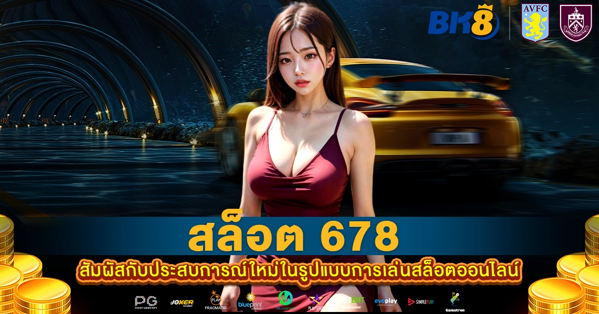 สล็อต 678