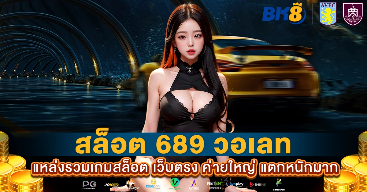 สล็อต 689 วอเลท