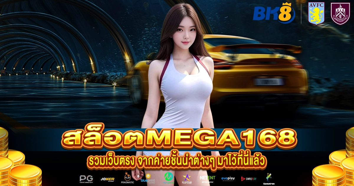 สล็อตmega168