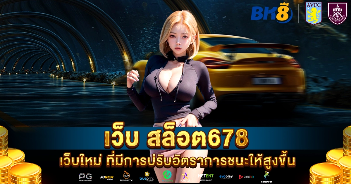 เว็บ สล็อต678