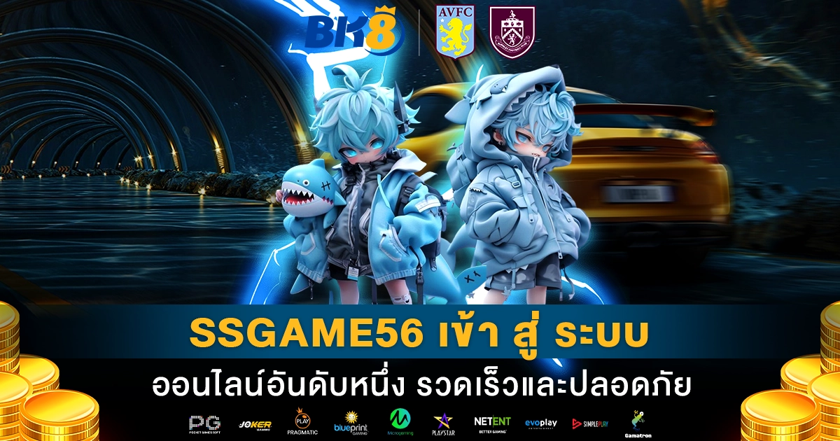 ssgame56 เข้า สู่ ระบบ