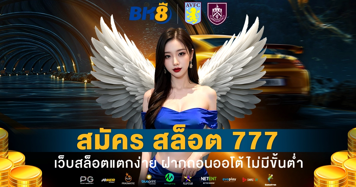 สมัคร สล็อต 777