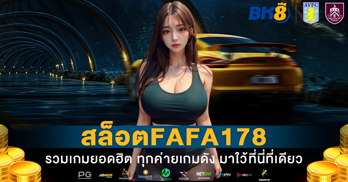 สล็อตfafa178