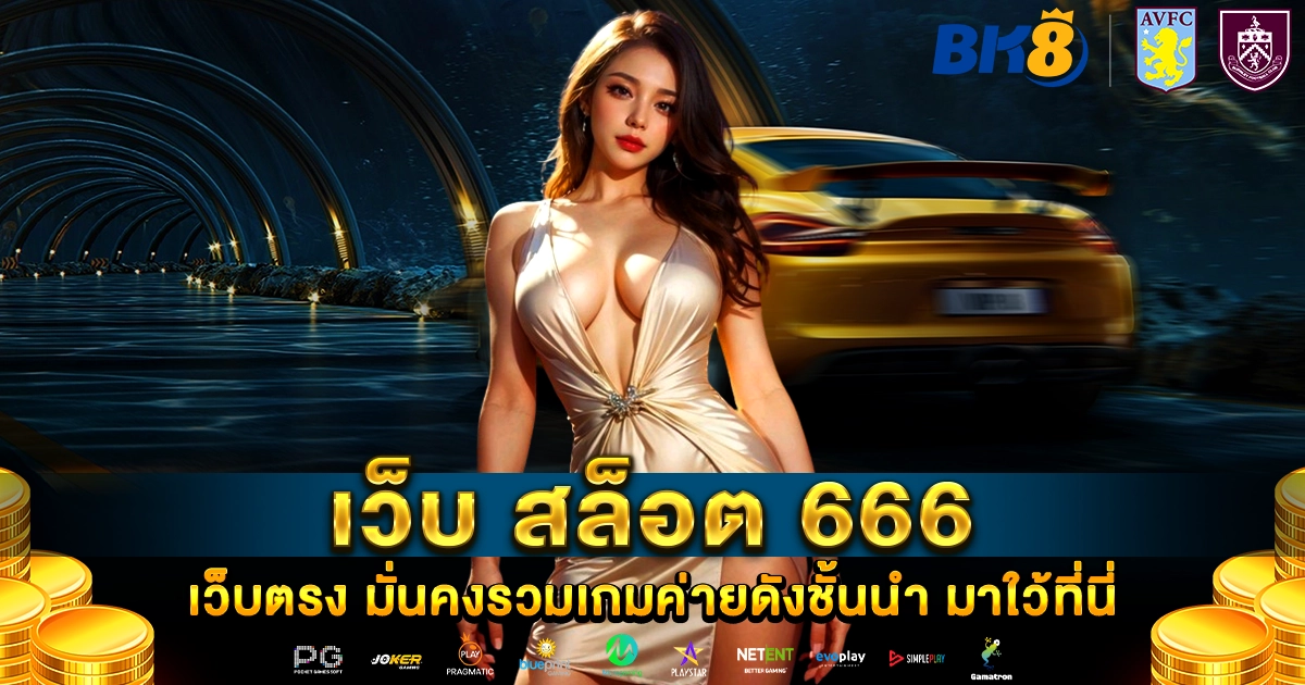 เว็บ สล็อต 666