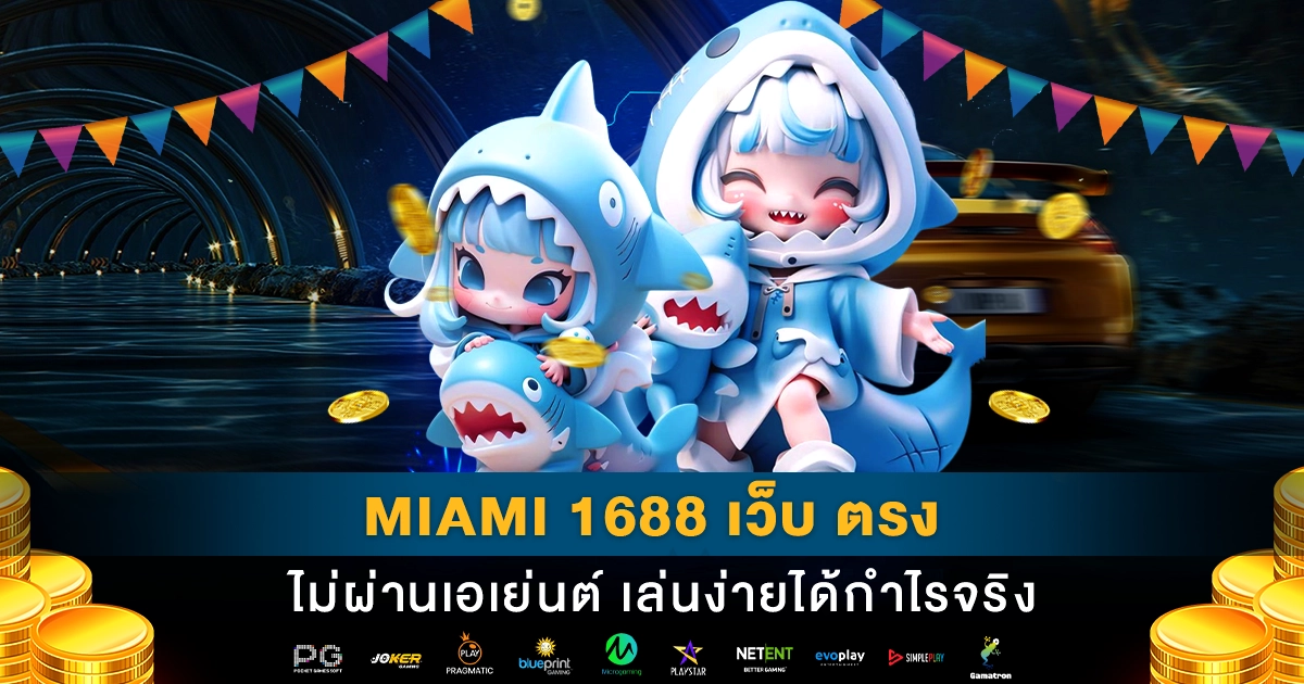 miami 1688 เว็บ ตรง