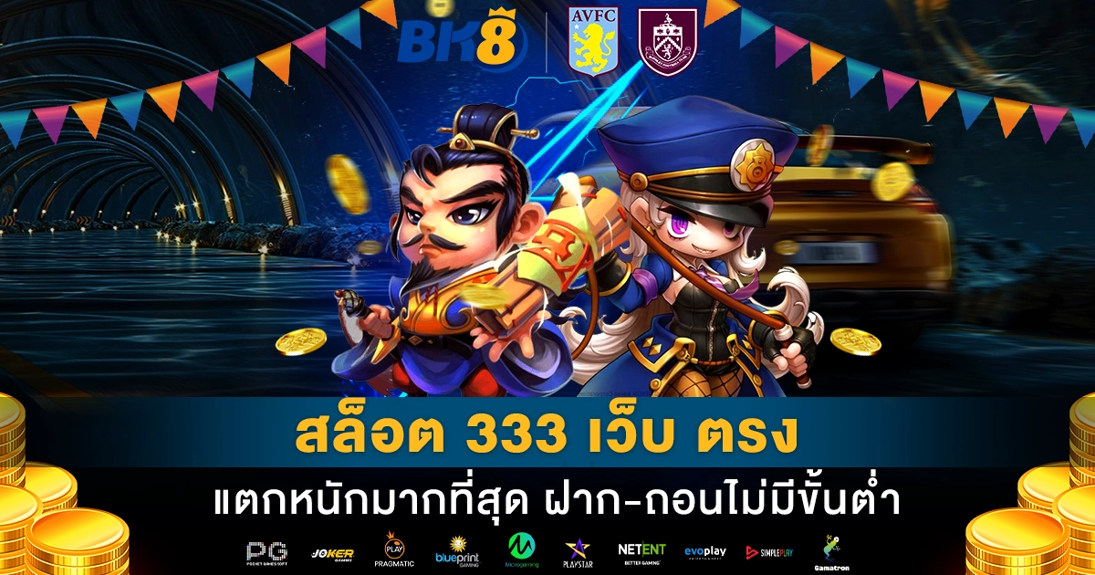 สล็อต 333 เว็บ ตรง