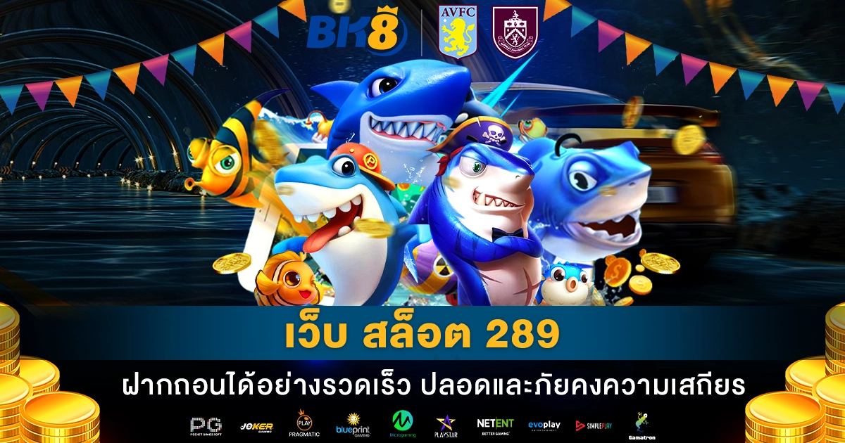 เว็บ สล็อต 289