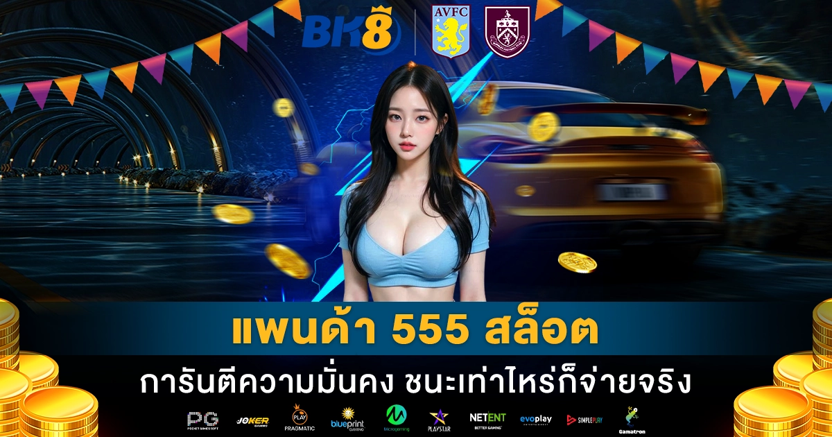 แพนด้า 555 สล็อต