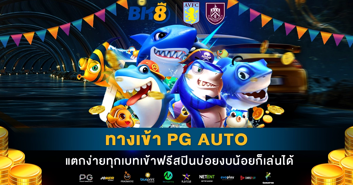 ทางเข้า pg auto