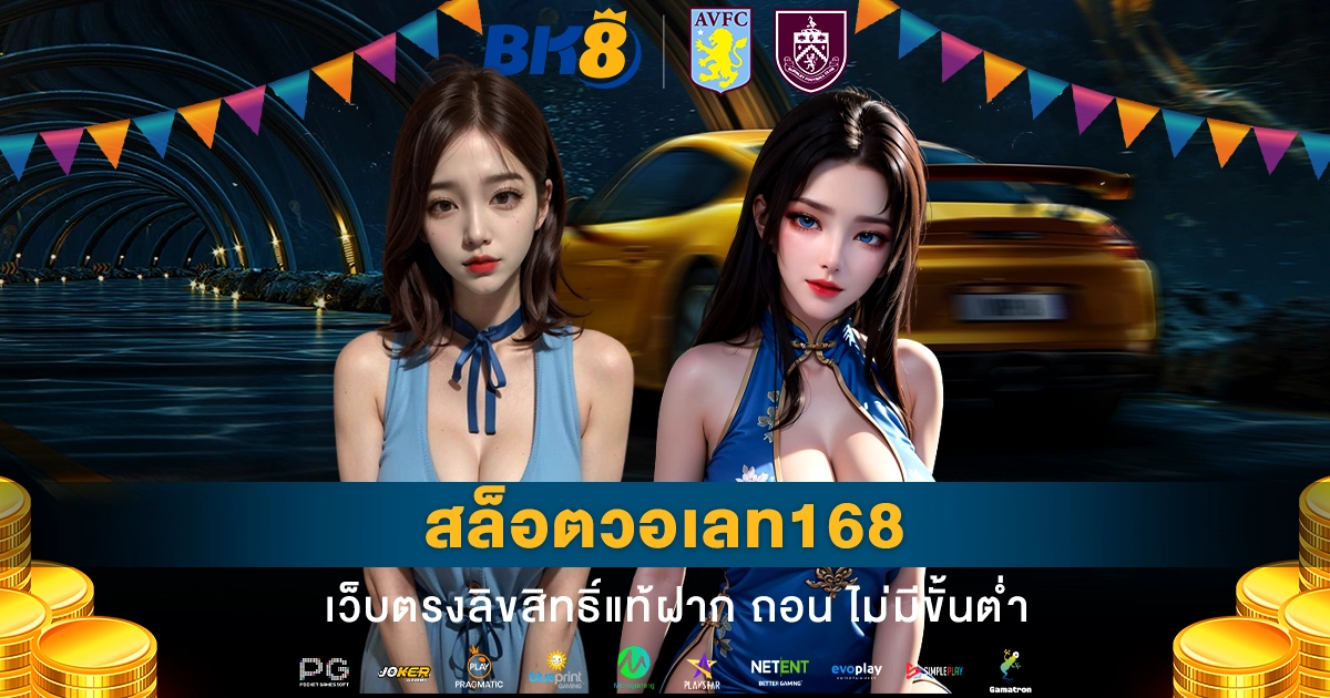 สล็อตวอเลท168